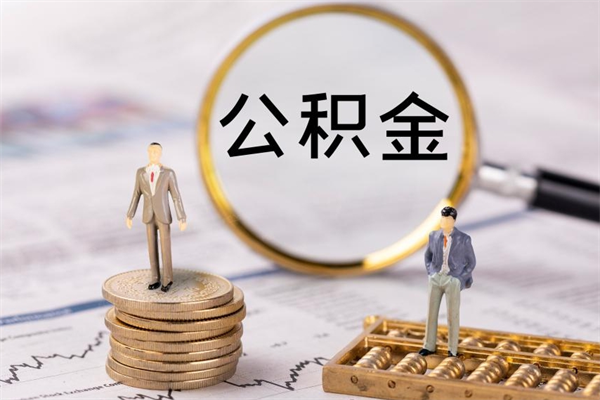 朔州公积金多取（公积金取多了影响贷款吗）