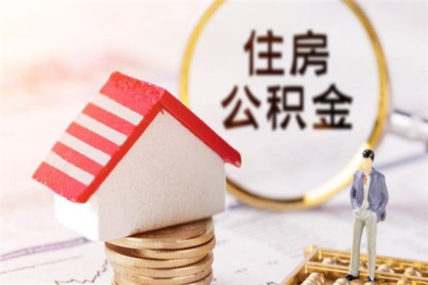 朔州公积金提出新规定（2020年住房公积金提取范围及新规定）