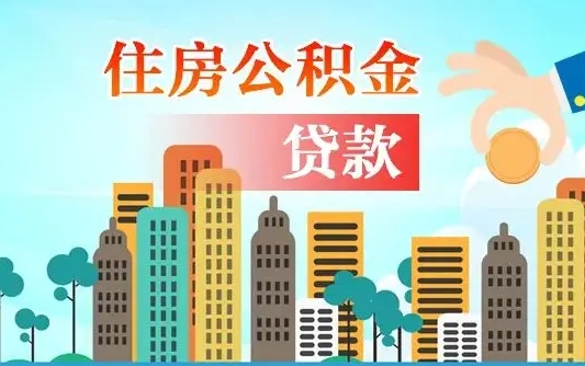 朔州个人住房公积金可以取吗（公积金个人是否可以提取）