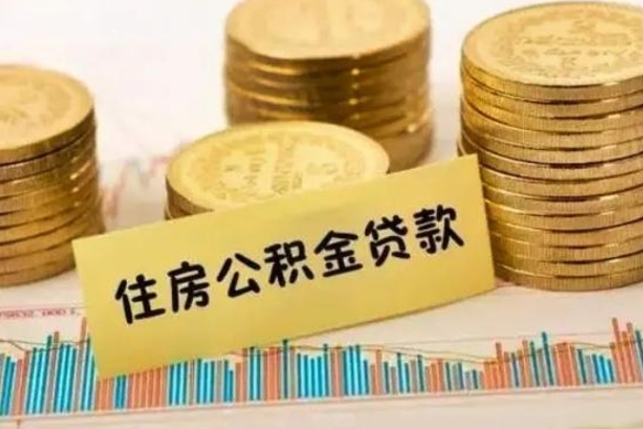 朔州公积金离职怎么取（公积金离职了怎么取）