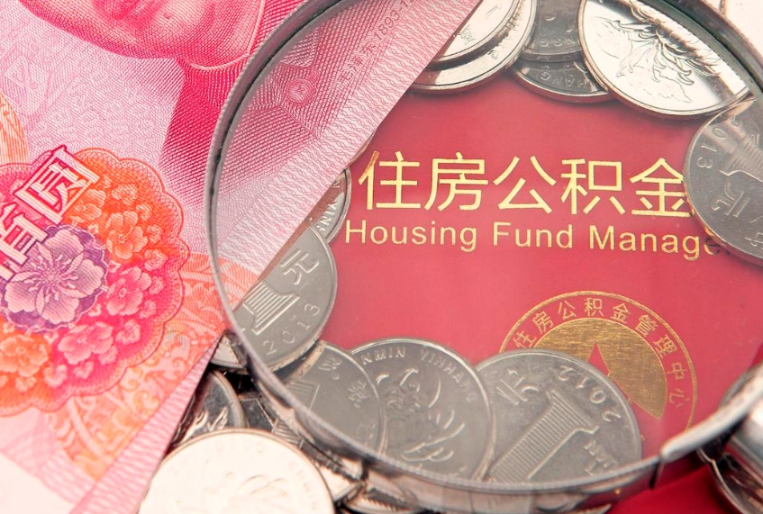 朔州公积金代取中介可信吗（住房公积金代取中介）