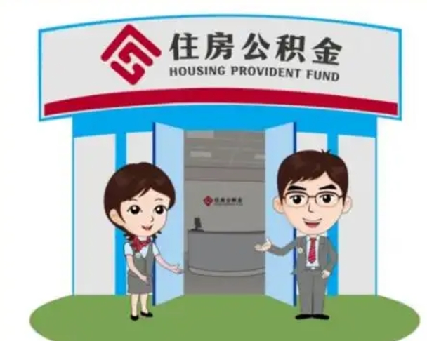 朔州住房离职公积金可以全部取出来吗（离职住房公积金可以全部提取吗）