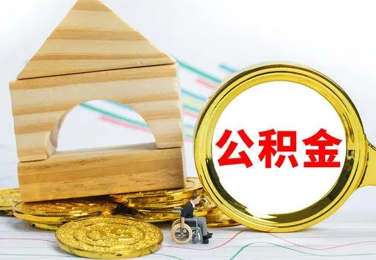 朔州个人公积金去哪儿取（公积金在哪去取）